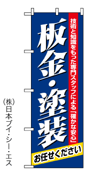 【板金・塗装お任せください】のぼり旗