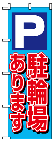 【駐輪場あります】のぼり旗