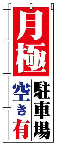【月極駐車場空き有】のぼり旗