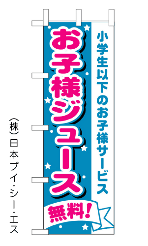 【お子様ジュース無料】のぼり旗