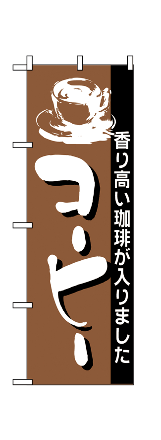 【コーヒー】のぼり旗