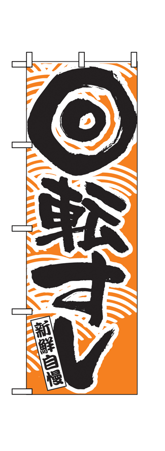 【回転すし】のぼり旗