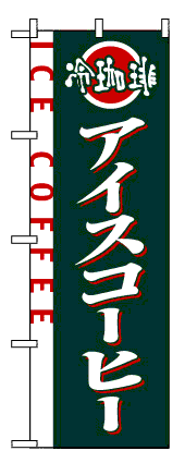 【アイスコーヒー】のぼり旗の商品画像