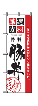 【特製豚丼】のぼり旗