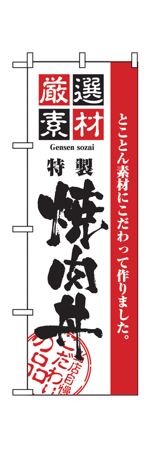 【特製焼肉丼】のぼり