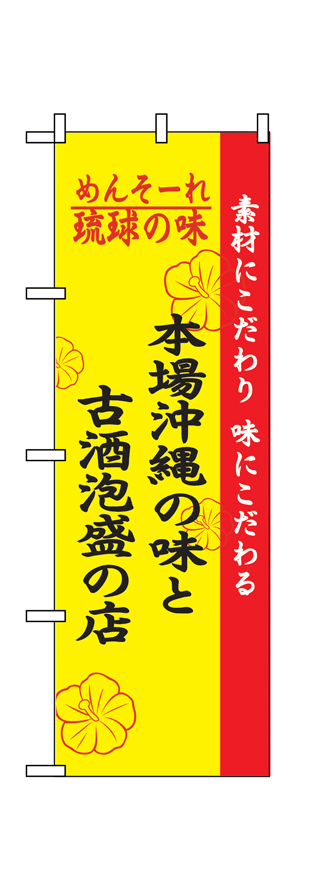 【本場沖縄の味と古酒泡盛の店】の