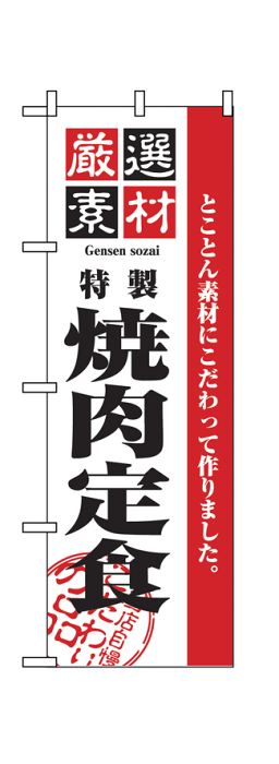 【特製焼肉定食】のぼり旗