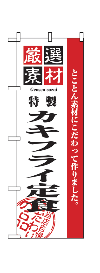 【特製カキフライ定食】のぼり旗