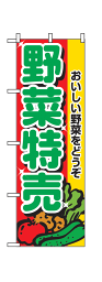 【野菜特売】のぼり旗