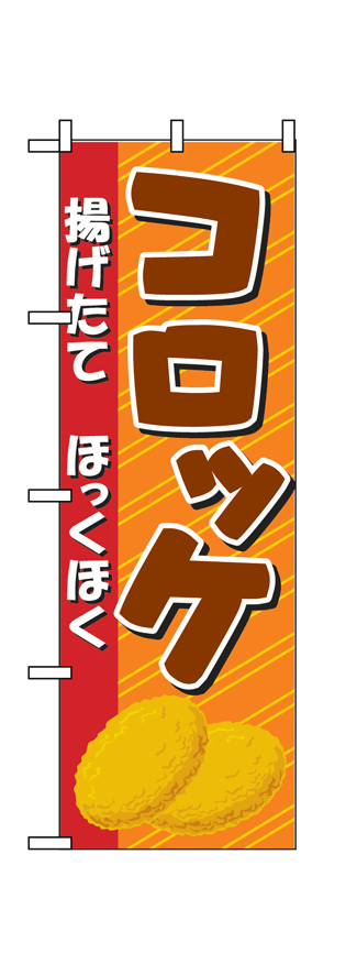 【コロッケ】のぼり旗