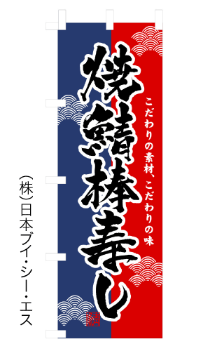 【焼鯖棒寿し】のぼり旗