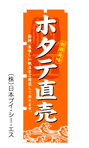 【ホタテ直売】のぼり旗