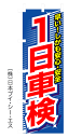 【1日車検】のぼり旗