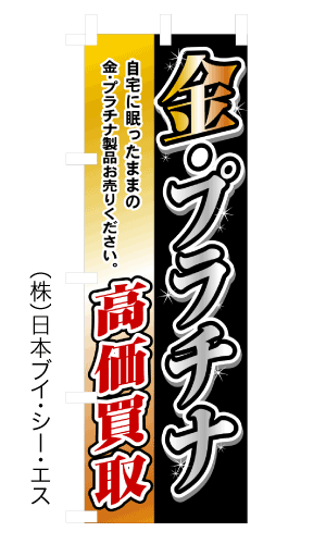 【金・プラチナ高価買取】のぼり旗