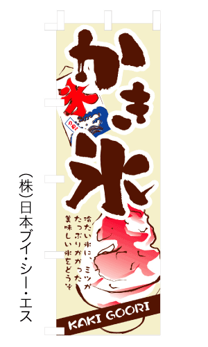 【かき氷】のぼり旗