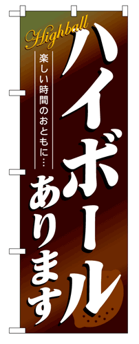 【ハイボールあります】のぼり旗