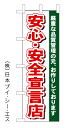 【安心・安全宣言店】のぼり旗