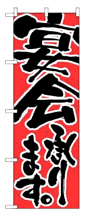 【宴会承ります】のぼり旗