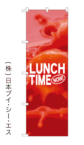 【LUNCH TIME】ランチタイム のぼり旗