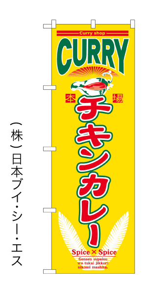 【チキンカレー】のぼり旗