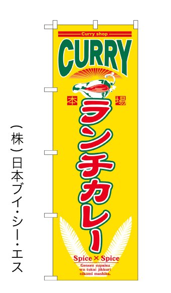 【ランチカレー】のぼり旗