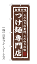 【つけ麺専門店】のぼり旗