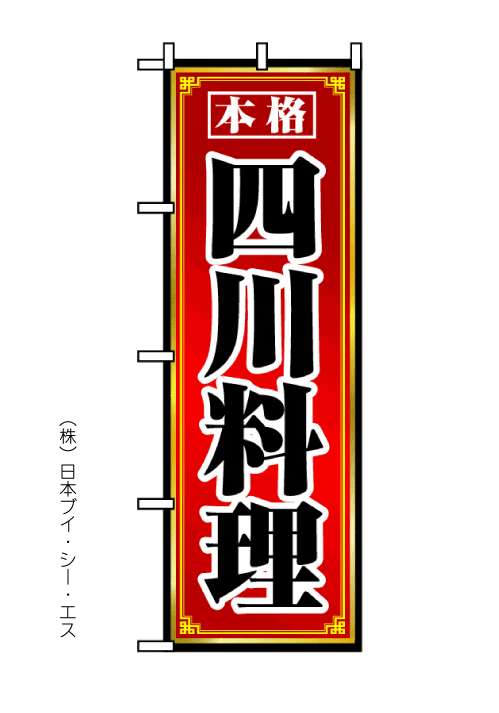 【本格四川料理】のぼり旗