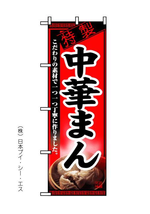 【中華まん】のぼり旗のサムネイル