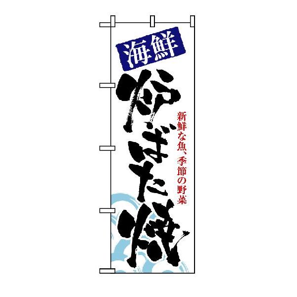 【海鮮炉ばた焼】のぼり旗