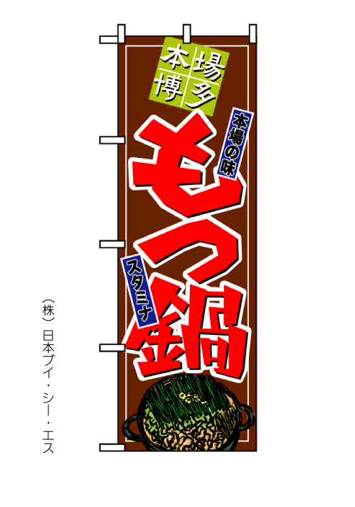 【本場博多もつ鍋】のぼり旗