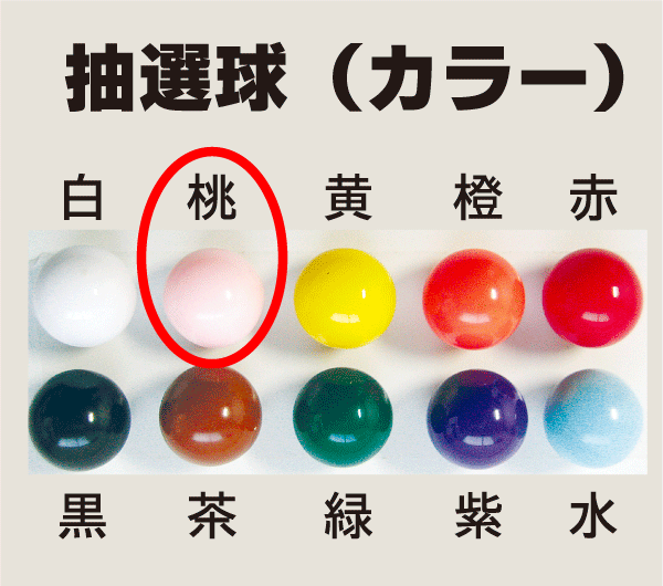 抽選球 桃色【ガラポン用抽選球・抽選玉 】ガラガラ福引抽選器[抽選機]用