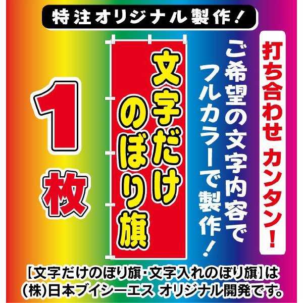 受注生産（オリジナルのぼり旗・特注のぼり旗）