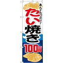 のぼり旗 たい焼き100円税込