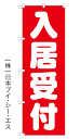 【入居受付】のぼり旗【サイズ：W600×H1800mm】【24GNB-1438】【不動産関連】幟旗【生地：ポリエステル製（テトロンポンジ）】