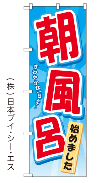 【朝風呂始めました】特価のぼり旗【nko-25】【GNB-2137】【銭湯・温泉関連】【旅行関連】幟旗【生地：ポリエステル製（テトロンポンジ）】