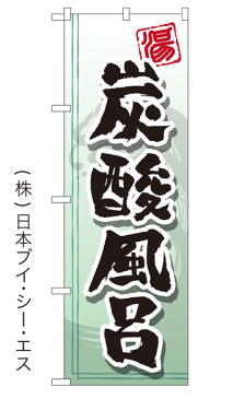 【炭酸風呂】特価のぼり旗【nko-25】【GNB-2151】【銭湯・温泉関連】【旅行関連】幟旗【生地：ポリエステル製（テトロンポンジ）】