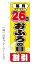 【毎月26日 おふろの日割引】特価のぼり旗【nko-25】【GNB-2215】【銭湯・温泉関連】【旅行関連】幟旗【生地：ポリエステル製（テトロンポンジ）】