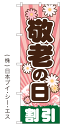 【敬老の日割引】特価のぼり旗【nko-25】【GNB-2216】【銭湯・温泉関連】【旅行関連】幟旗【生地：ポリエステル製（テトロンポンジ）】