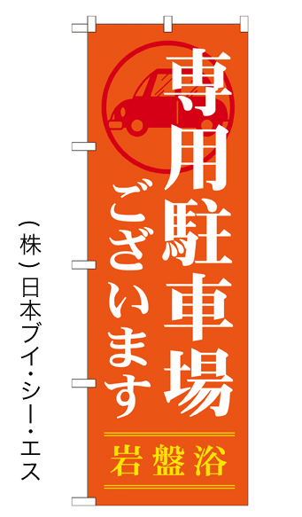 【岩盤浴　専用駐車場ございます】特価のぼり旗【GNB-535】【銭湯・温泉関連】【旅行関連】幟旗【生地：ポリエステル製（テトロンポンジ）】