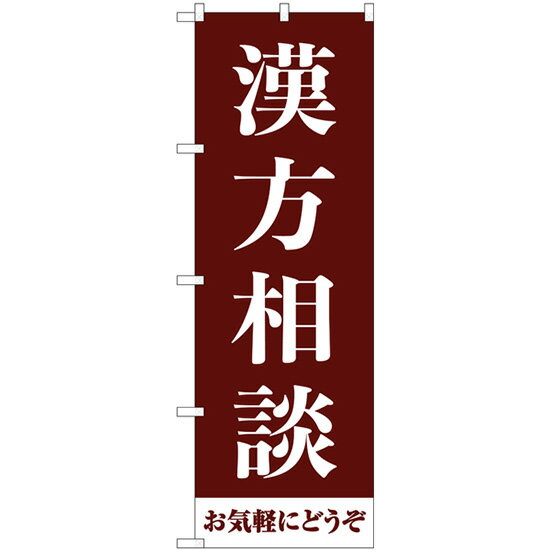 漢方相談お気軽にどうぞ 茶色 のぼり旗 