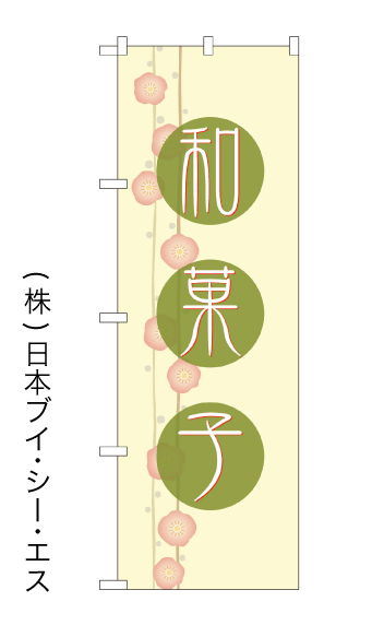 【和菓子】のぼり旗【