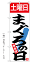 土曜日 まぐろの日 のぼり旗