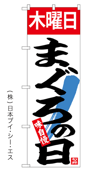 木曜日 まぐろの日 のぼり旗