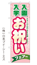 【入園入学お祝いフェアー】のぼり旗【28N60047】【量販店編】幟旗【生地：ポリエステル製（テトロンポンジ）】