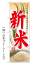 【新米】のぼり旗【28N60327】【野菜編】幟旗【生地:ポリエステル製(テトロンポンジ)】