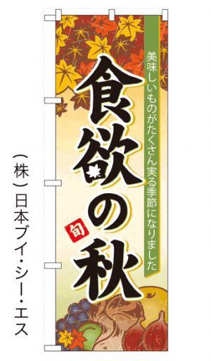 楽天のぼり旗の（株）日本ブイシーエス【食欲の秋】のぼり旗【28N60364】【案内・営業中・イベント編】幟旗【生地：ポリエステル製（テトロンポンジ）】