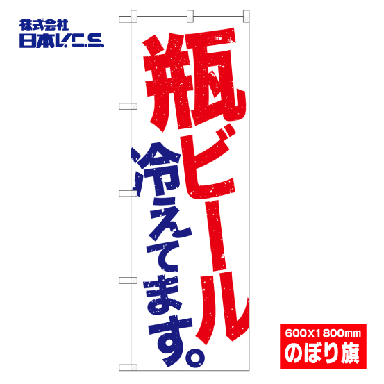 瓶ビール冷えてます。 のぼり旗 600×1800mm テトロンポンジ製