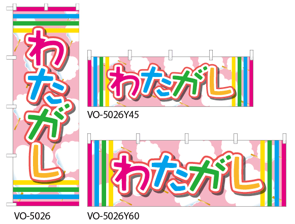 【わたがし】特価のぼり旗・横幕・トータルイメージ