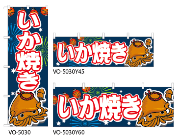 【いか焼き】特価のぼり旗・横幕・トータルイメージ