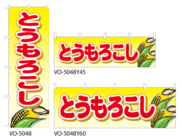 【とうもろこし】特価のぼり旗・横幕・トータルイメージ